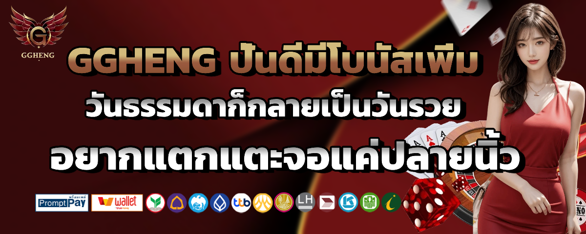 gg heng ไม่มีขั้นต่ำ